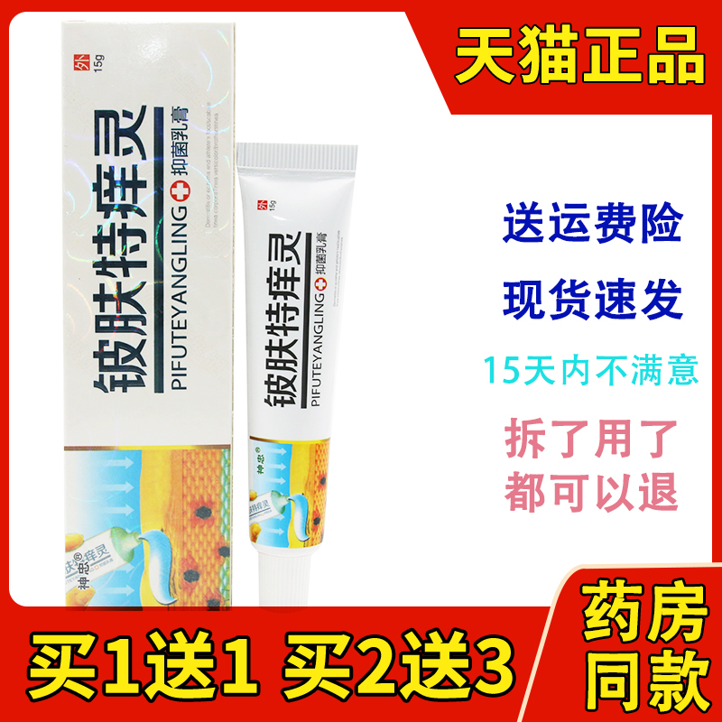 正品神忠牌铍肤特痒灵抑菌乳膏铍肤特