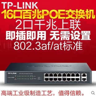 TP-LINK交换机企业12口16口24口32/48口全千兆百兆网络POE供电以