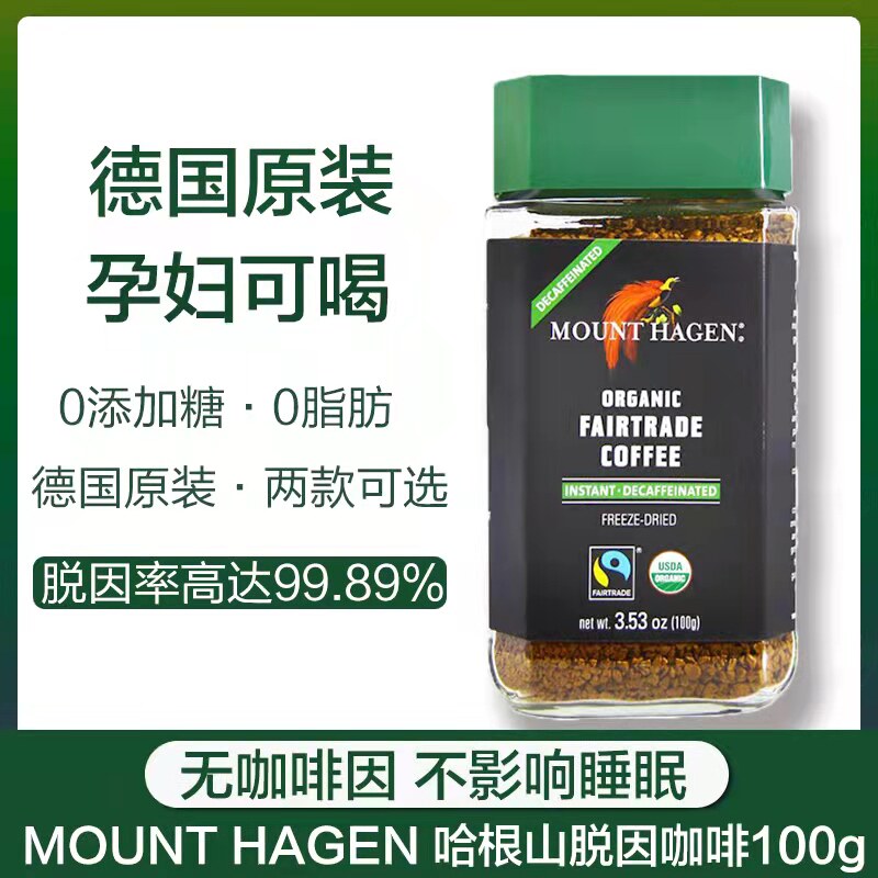 德国进口哈根山mount hagen脱因速溶纯黑孕妇无糖低因无因咖啡粉