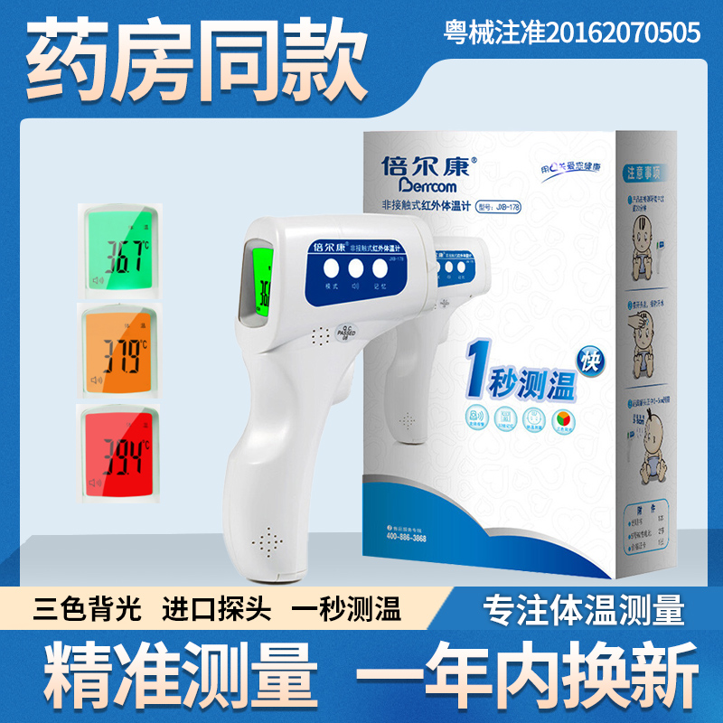 倍尔康额温枪JXB-178电子体温