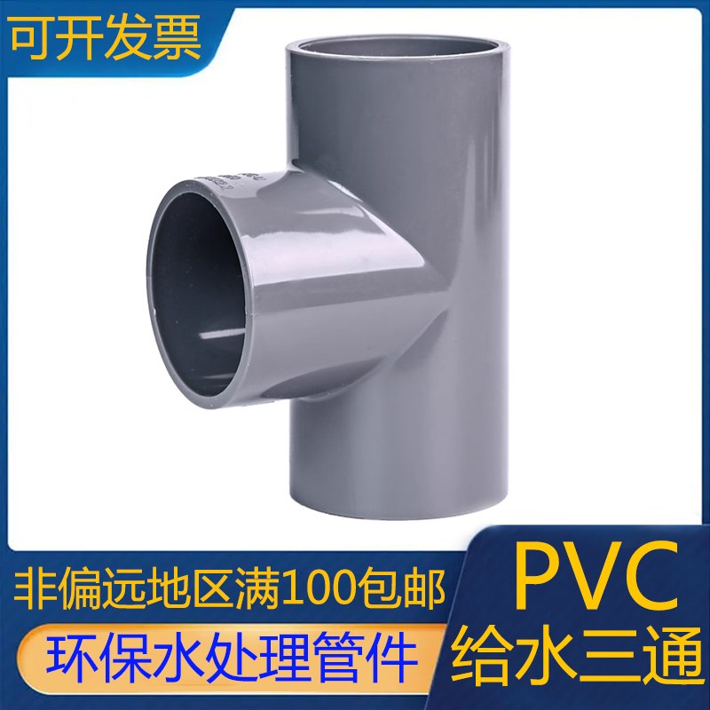 PVC管件直角三通UPVC塑料排水给水管配件等径三通PVC-U管配件接头