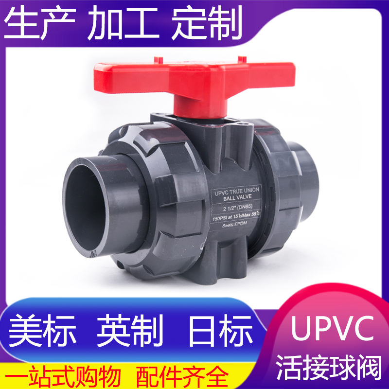 UPVC双活接球阀美标日标英制SCH80水管活接阀门PVC管塑料开关手动