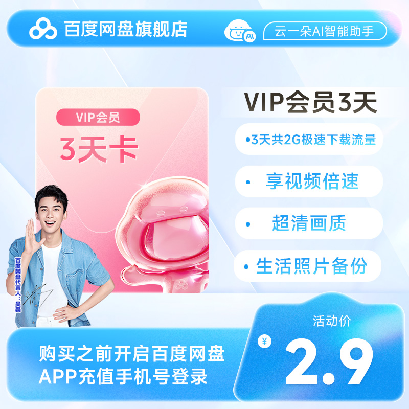 【VIP】【填登录手机号】百度网盘VIP会员3天卡 百度云盘自动充值