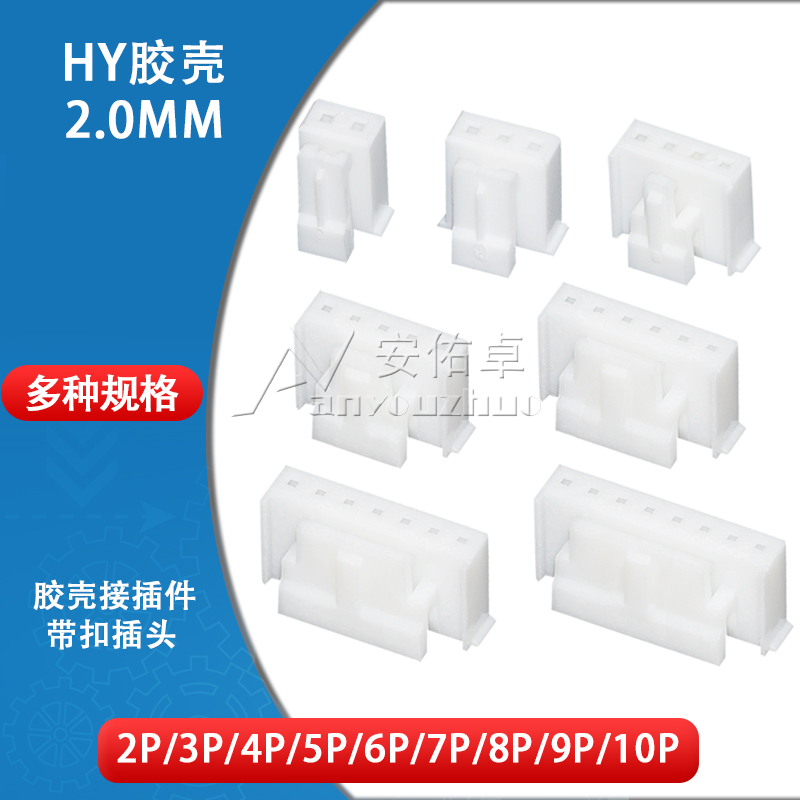 HY胶壳2.0mm间距带扣 2/3/4/5/6/7/8/9/10P 公头插头连接器接插件