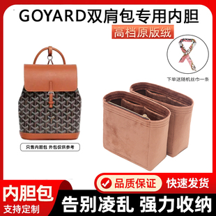 适用戈雅Goyard Alpin双肩包内胆包中包mini收纳包内衬包整理包袋