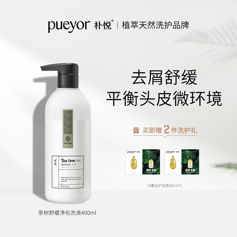 朴悦茶树舒缓净化洗发水露无硅油去屑止痒控油蓬松植物氨基酸男女在类目 美发护发/假发, 洗发护发(新), 洗发水中 - 来自Buy2taobao.com提供专业的淘宝代购服务