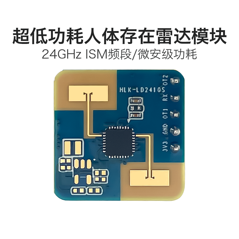 海凌科24G低功耗雷达感应模块LD