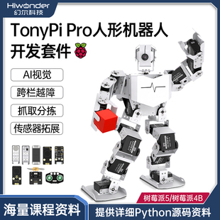 幻尔树莓派5/4B人形机器人开发套件TonyPi Pro人工智能AI视觉识别
