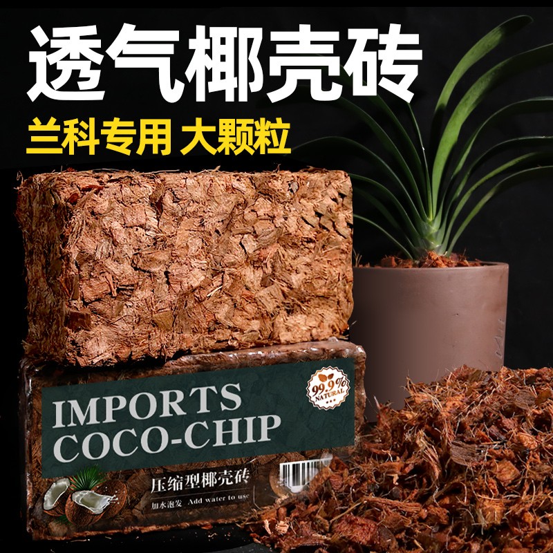 粗椰壳砖兰花专用营养土蝴蝶兰植料多肉土花卉君子兰椰糠脱盐椰砖