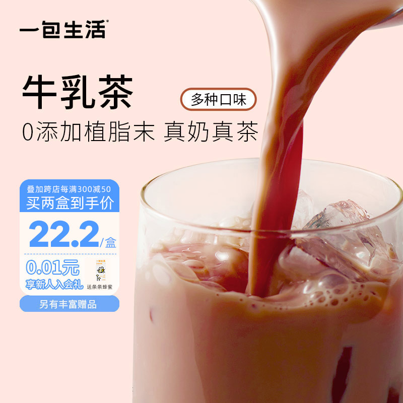 一包生活牛乳茶榛果可可抹茶奶茶速溶