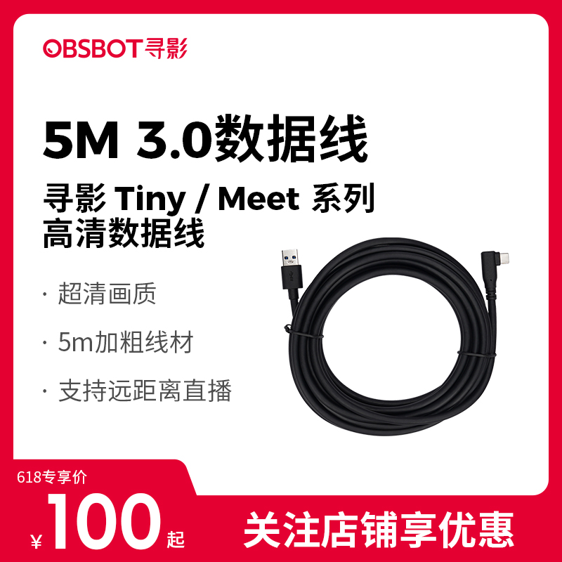 OBSBOT寻影  USB3.0高清数据线  5m数据线