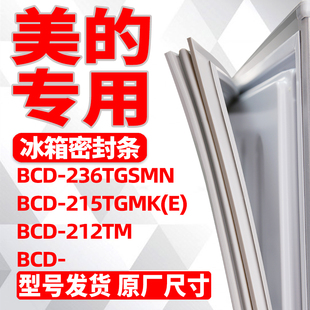 适用美的BCD-236TGSMN 215TGMK(E) 212TM冰箱密封条磁性门胶条圈