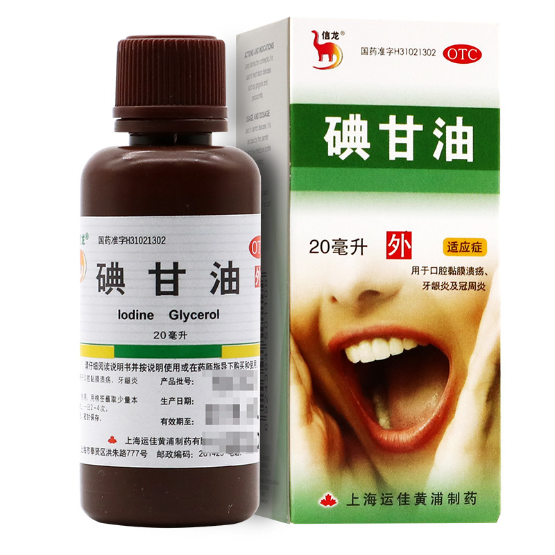 信龙 碘甘油20ml 口腔溃疡 牙龈炎冠周炎 外用药 杀菌消毒otc