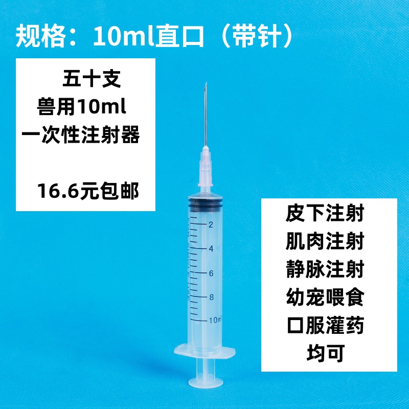 兽医10ml一次性兽用注射器带针头仔猪犬猫兔宠物防疫注射口服灌药