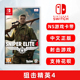 现货全新switch射击游戏 狙击精英4 ns游戏卡 Sniper Elite 4 中文正版