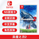 全新switch游戏 异度之刃2 异度神剑2 Xenoblade2 中文正版 ns游戏卡 现货