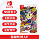 全新switch双人游戏 超级炸弹人R 中文正版 Super Bomberman R 支持1-4人 任天堂ns卡带 现货
