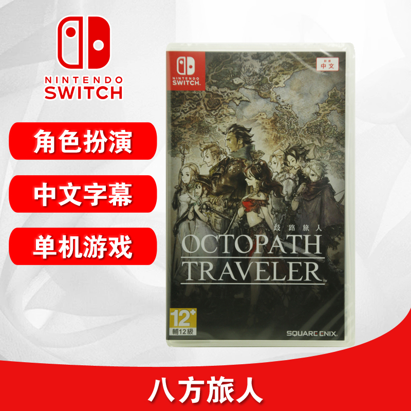 现货正版全新switch游戏 八方