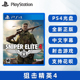 全新PS4射击游戏 狙击精英4 Sniper Elite 4 PS4版 正版 更新后有中文