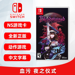 全新switch游戏 血污 夜之仪式 血咒之城 暗夜仪式 中文正版 ns游戏卡 现货