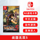 现货全新 任天堂switch动作游戏 战国无双5 ns游戏卡带 战国5 战国五 中文正版 支持双人