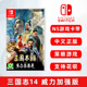 全新switch策略游戏 三国志14 威力加强版 ns游戏卡 中文正版 现货