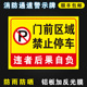 门前区域禁止停车消防通道禁止停车标识警示牌提示牌贴纸门前区域禁止停车自行车电瓶车停放处铝板反光膜定制