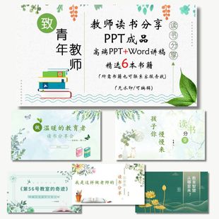 教师读书分享ppt成品讲稿读后感读书笔记分享阅读课件模板