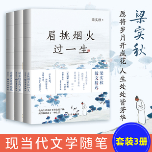 眉挑烟火过一生+闲来轻笑两三声+若将岁月开成花（梁实秋套装3册）