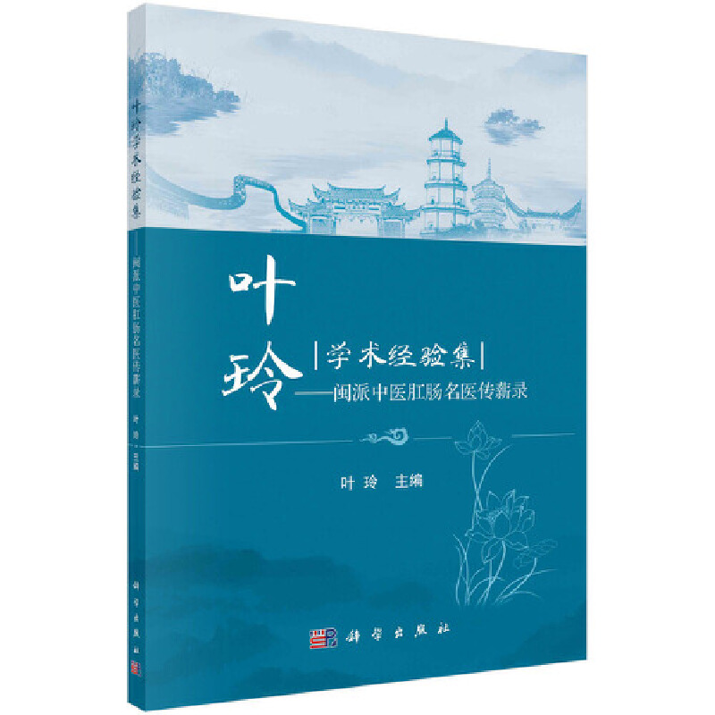 【当当网正版书籍】叶玲学术经验集—