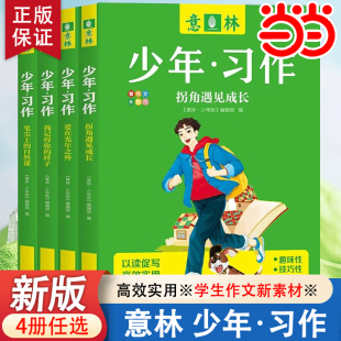 【当当网直营】意林少年习作全套4册2023年新版意林体作文素材大全初中版小学版小学生初中生优秀写作技巧书籍中考满分作文