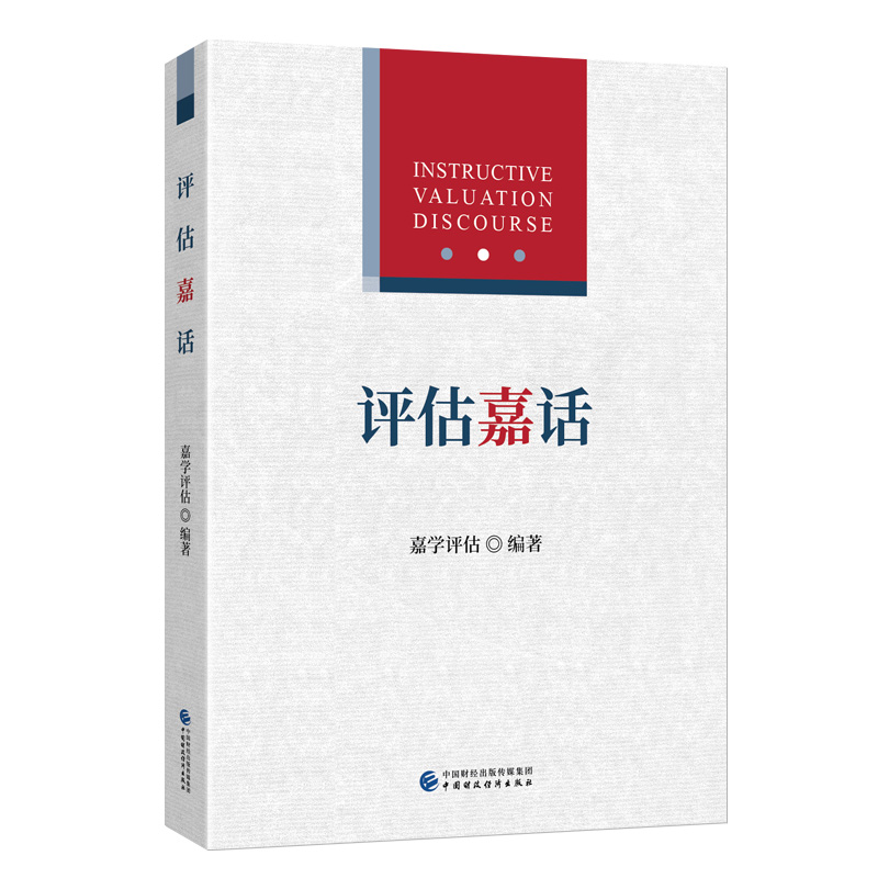 【当当网正版书籍】评估嘉话  嘉学评估 编著 中国财政经济出版社