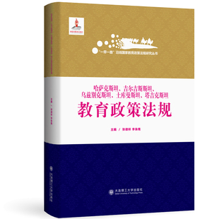 一带一路沿线国家教育政策法规研究丛书 哈萨克斯坦 吉尔吉斯斯坦 乌兹别克斯坦 土库曼斯坦 塔吉克斯坦教育政策法规