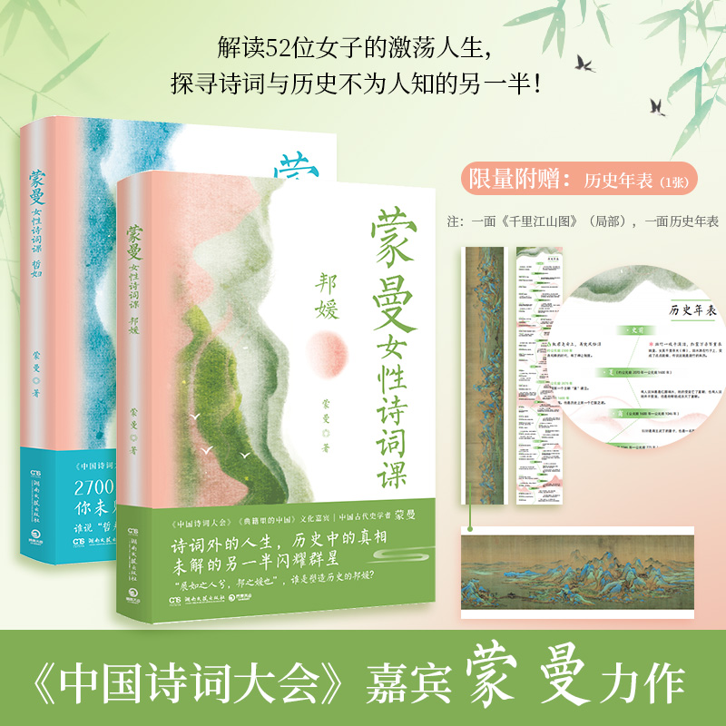 蒙曼女性诗词课系列：哲妇+邦媛（套装2册，《蒙曼品最美唐诗》之后，中国诗词大会嘉宾蒙曼力作。)