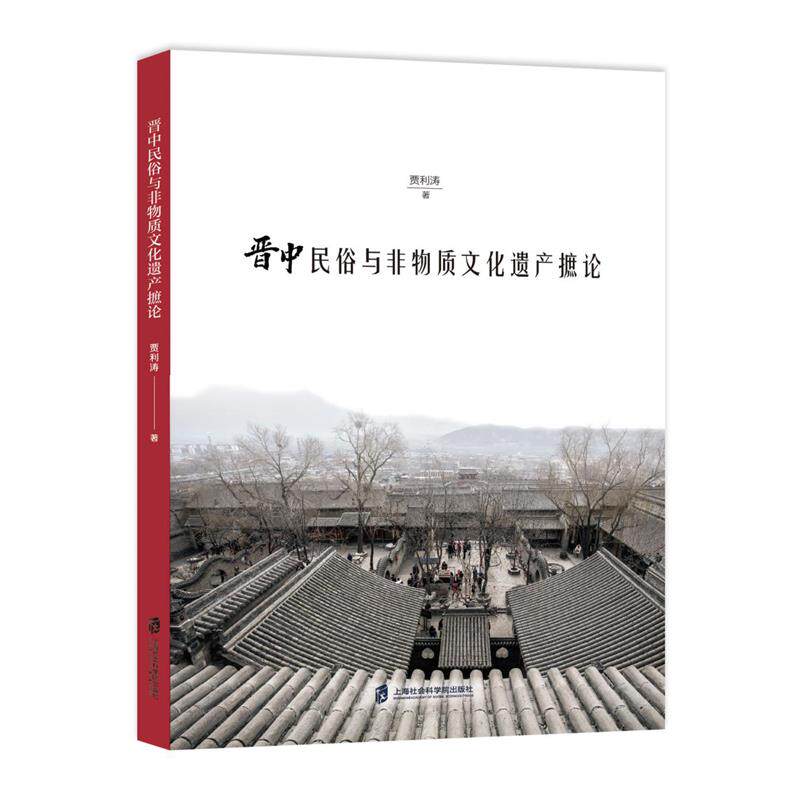 当当网正版书籍晋中民俗与非物质文化遗产摭论