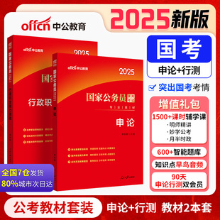 中公2025国家公务员考试专业教材行政职业能力测验+申论（2本） 公务员考试用书国考教材