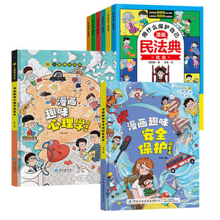 漫画趣味 心理学 安全保护启蒙书 漫画民法典 用什么保护自己 儿童趣味百科全书漫画版自我保护安全教育小学生课外阅读幼儿园启蒙