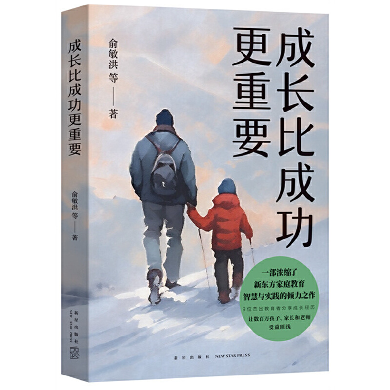 【当当网正版书籍】成长比成功更重要 浓缩了新东方家庭教育智慧与实践的倾力之作 李开复、孙云晓、卢勤等口碑推荐