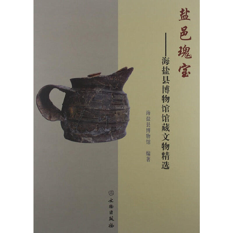 当当网正版书籍盐邑瑰宝海盐县博物馆馆藏文物精选精