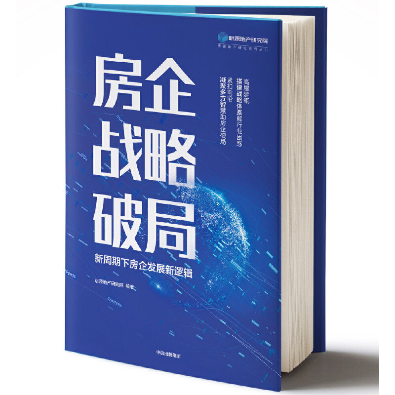 当当网正版书籍房企战略破局新周期下房企发展新逻辑