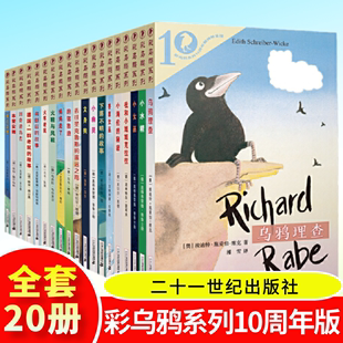 当当网】彩乌鸦系列10周年版共20册 我和小姐姐克拉拉/爱心企鹅 /香草女巫/小水精/小幽灵/小海伦的奇迹/小女巫/火车老鼠/妈妈走了