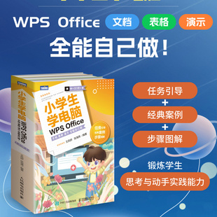 小学生学电脑WPS Office——文档 表格 演示 全能自己做！（全3册）