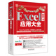 Excel 2019应用大全 ExcelHome全新力作 函数图表VBA/Power Query/数据分析/数据可视化宝典