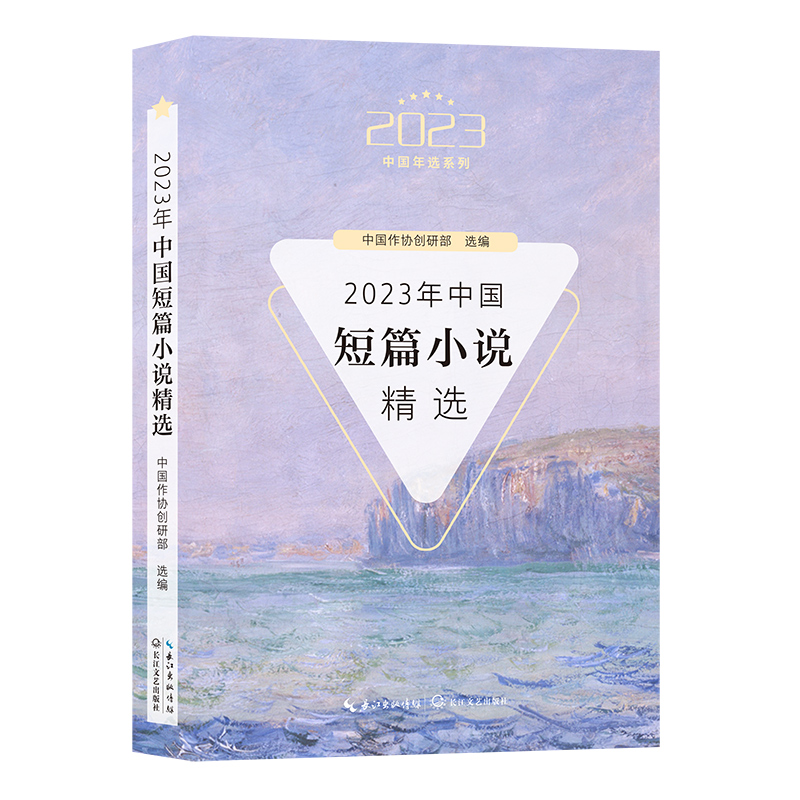 【当当网正版书籍】2023年中国短篇小说精选 中国年选系列 中国作协创研部精选2023年度具有影响力的实力和新锐作家短篇小说代表作