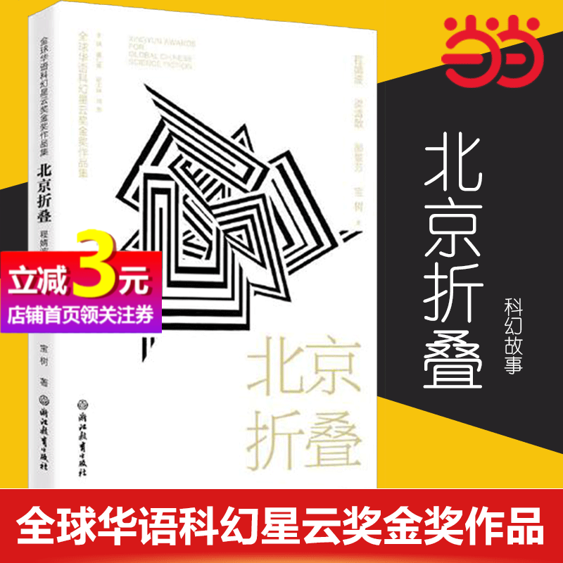 【当当网正版书籍】北京折叠 全球华语科幻星云奖金奖作品 程婧波郝景芳等著中国当代科幻小说作品精选集 青少年学生课外阅读精选