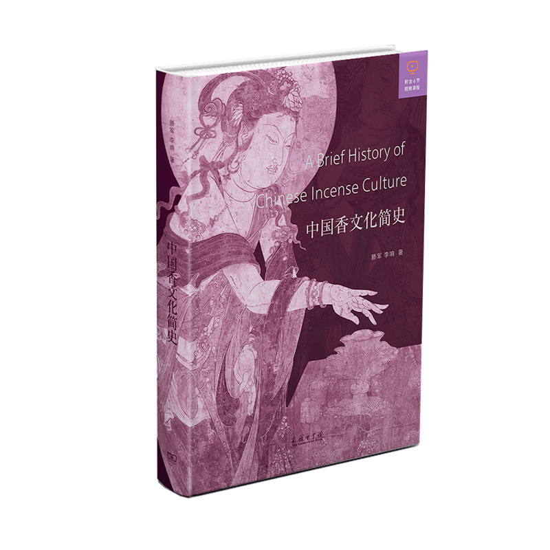 【当当网正版书籍】中国香文化简史