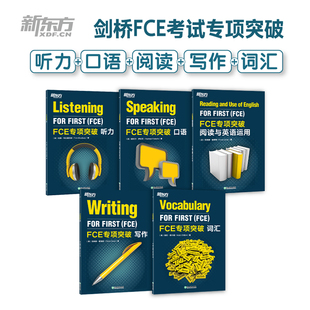 新东方 FCE专项突破套装5本（写作+听力+口语+词汇+阅读与英语运用）