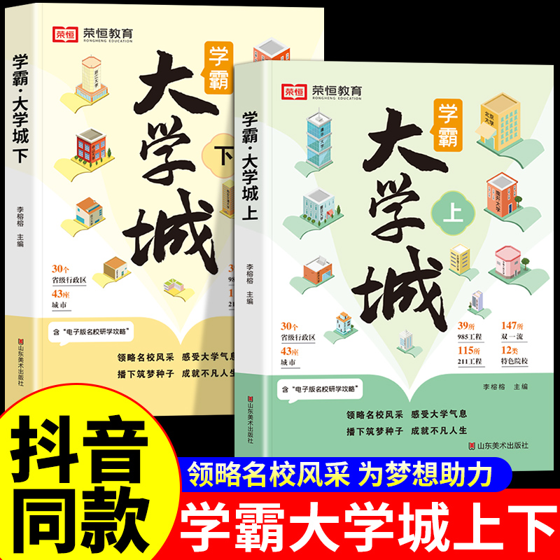 【荣恒】学霸大学城上下正版 走进大学城2024高考志愿填报指南985211全国名校介绍中国大学的书成为学霸从大学选起少年版目标书籍