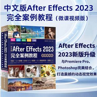 中文版After Effects 2023完全案例教程（微课视频版）ae教材教程书籍 after effects短视频剪辑特效制作 剪映抖音短视频特效 广