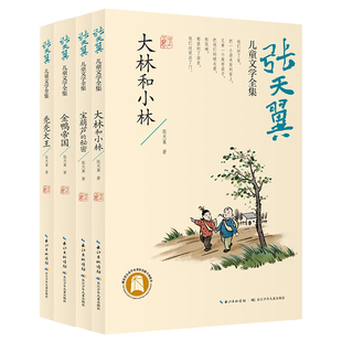 张天翼儿童文学全集（精选四册）大林和小林、宝葫芦的秘密、秃秃大王、金鸭帝国